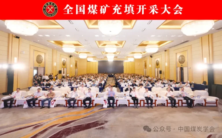 2025全国煤矿充填开采大会在厦门召开