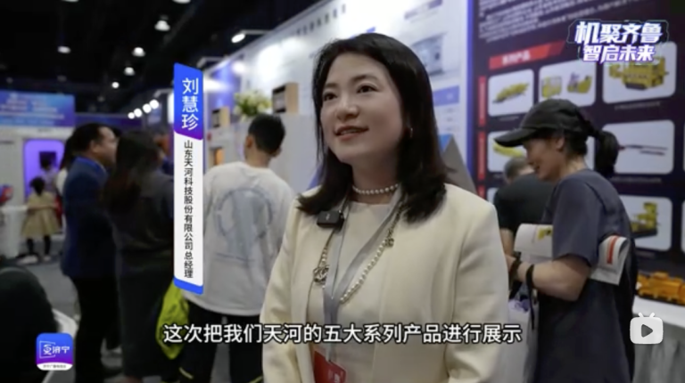 山东省机器人大会 | 天河科技：深耕“智造” 推动煤机装备迈向智能化