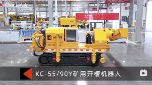 天河科技KC-55/90Y矿用开槽机器人