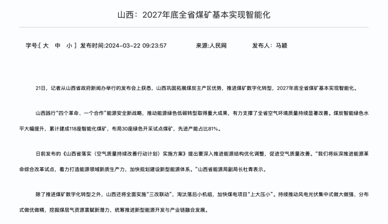 山西：2027年底全省煤矿基本实现智能化